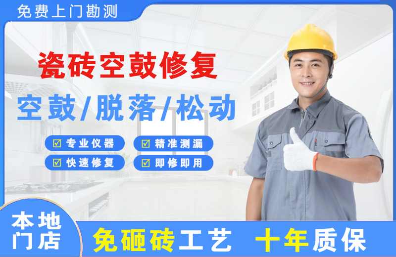 南门瓷砖空鼓修复
