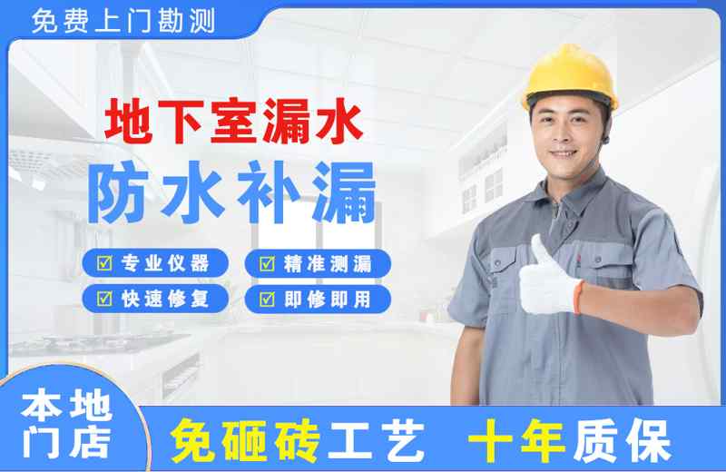 南门地下室漏水维修