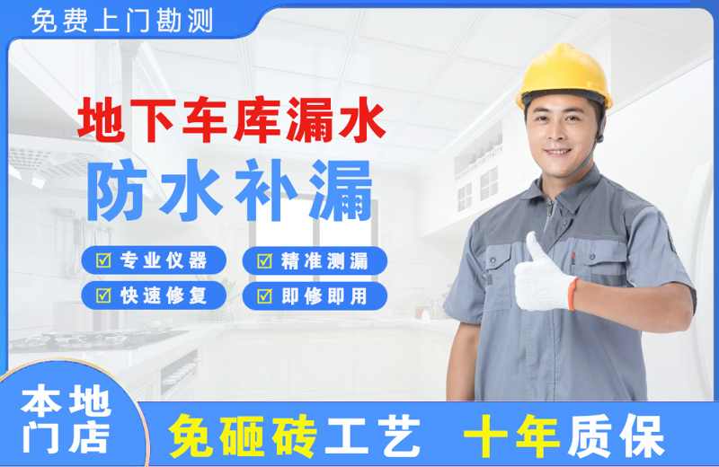 南门地下车库漏水维修